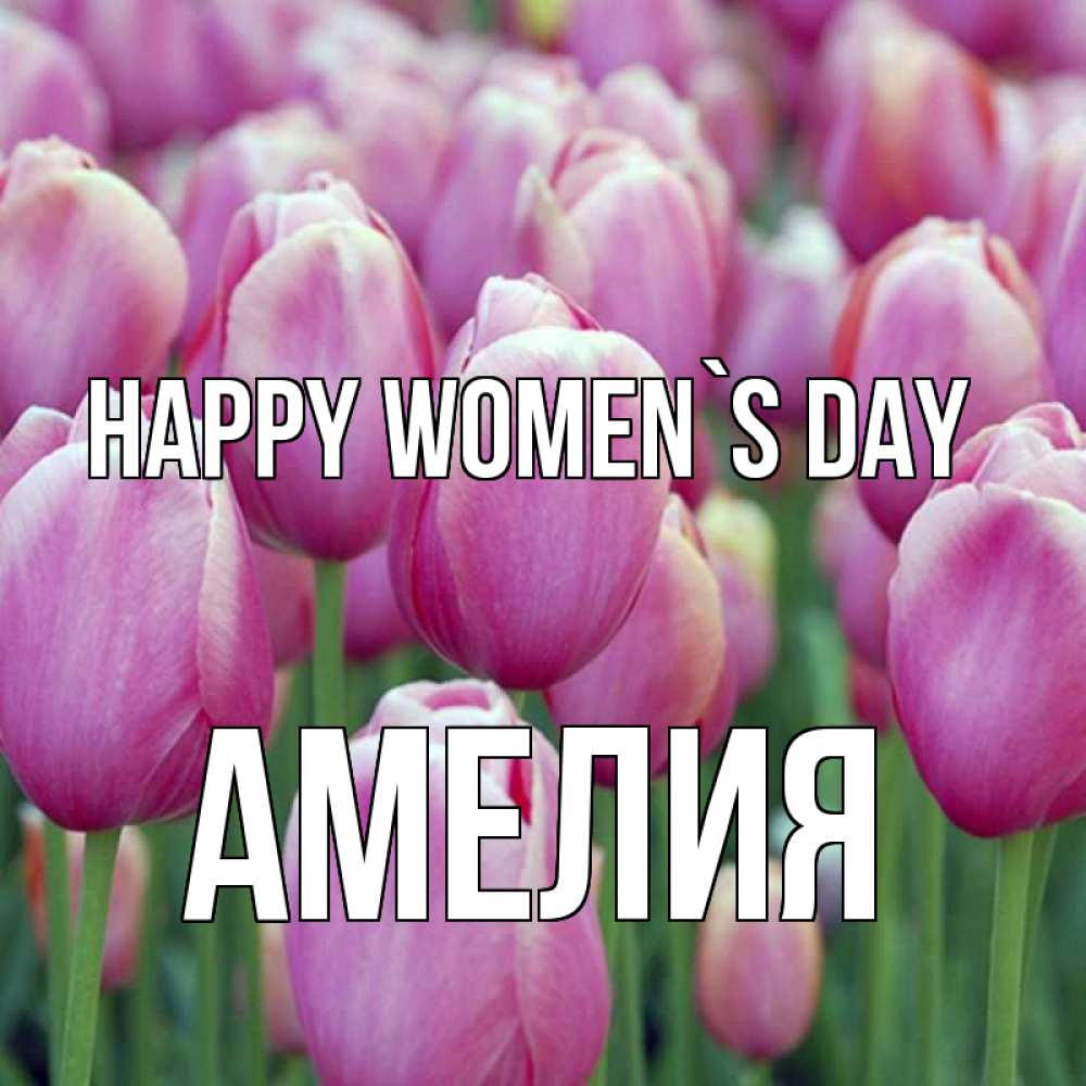 Greetings card с именем, Амелия happy women`s day на международный женский день 3 Greetings with text for free download 